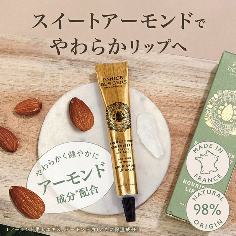 パニエデサンス (Panier des Sens) アーモンドリップバーム 15mL