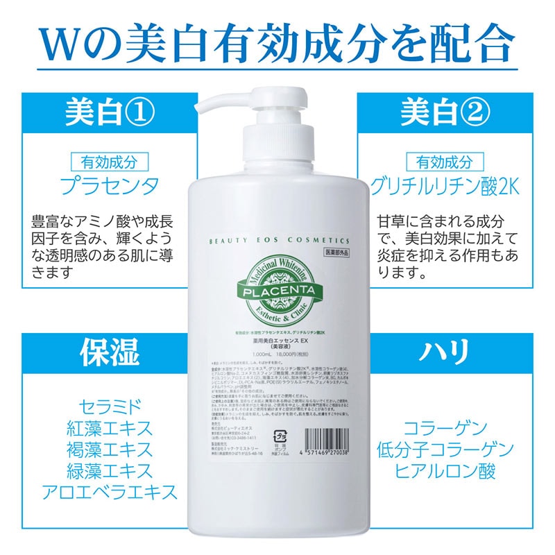 薬用美白エッセンス EX 業務用 1000mL【医薬部外品】の通販｜美セラ