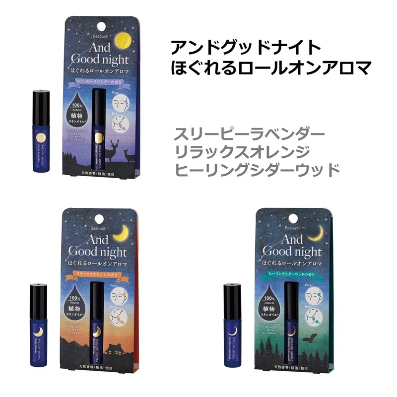 Beauwell(ビューウェル) アンドグッドナイト ほぐれるロールオンアロマ 3種 5ml