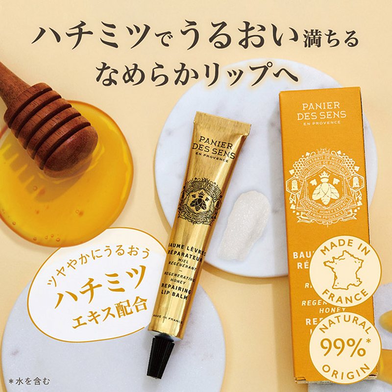 パニエデサンス (Panier des Sens) ハニーリップバーム 15mL