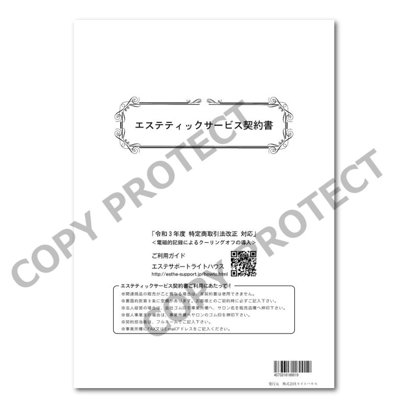 LH エステティック サービス契約書 2枚複写×50組