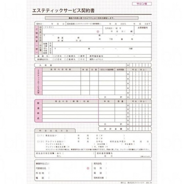 LH エステティック サービス契約書 2枚複写×50組