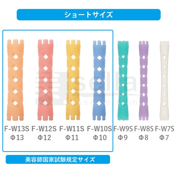 F型 パーマロッド ウィンディ ショートサイズ（10本入り）各