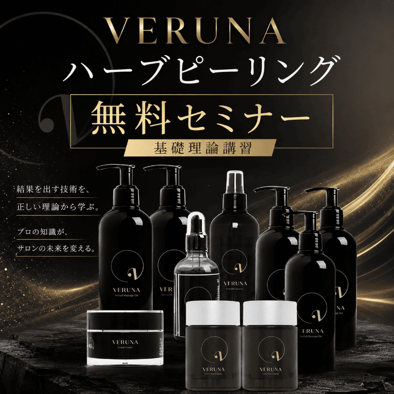 VERUNAハーブピーリング無料セミナー基礎理論講習
