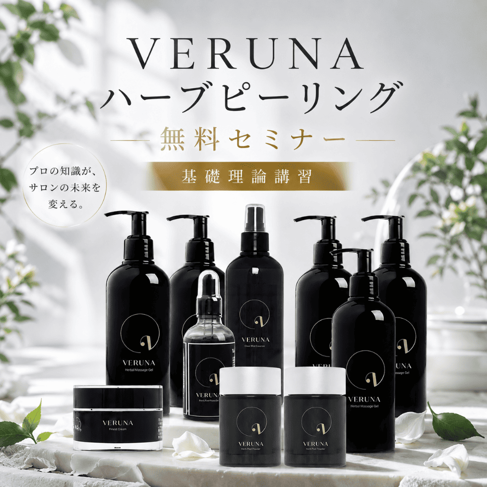 ハーブピーリングの無料セミナー（基礎理論講習）VERUNA（ヴェルナ