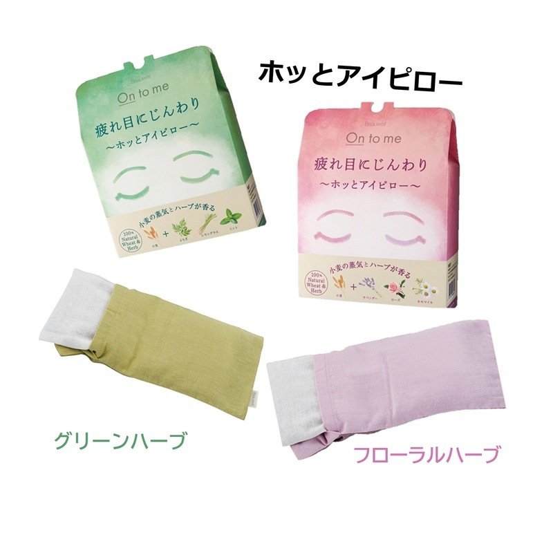 Beauwell(ビューウェル) ホッとアイピロー グリーンハーブ フローラルハーブ 各1個入