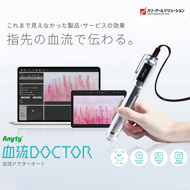 血流ドクターオート 3R-DRAUTO 指用血流観察オートフォーカスマイクロスコープ