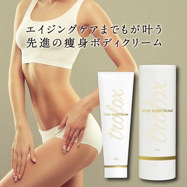 Trolox 痩身ボディクリーム stem bodycream 150g 幹細胞 化粧品 トロロックス ステムボディクリーム