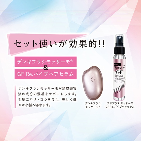 ラボプラス モッサーモ GF Re.バイブヘアセラム 100mLの通販｜美セラ