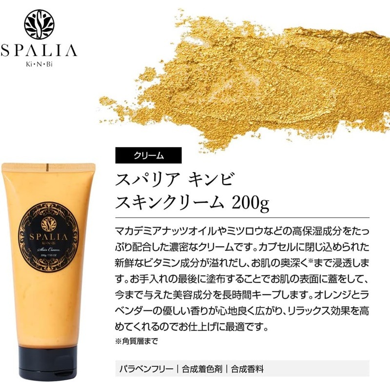 SPALIA KINBI(スパリア キンビ) スキンクリーム 200g SPALIA KI・N・BI