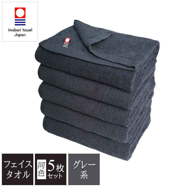 グレー系カラー 今治タオル 業務用カラーフェイスタオル 34×86cm 240匁 5枚セット  (1枚75g 5枚375g)