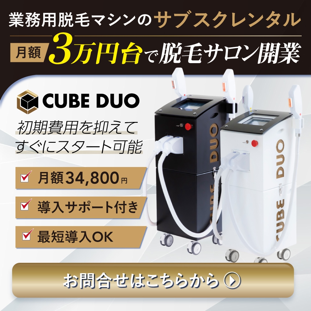 業務用脱毛機レンタルサービス CUBE DUO PRO