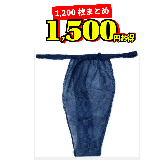 Tバック 使い捨てペーパーショーツ ネイビー サイズフリー 1箱1200枚の