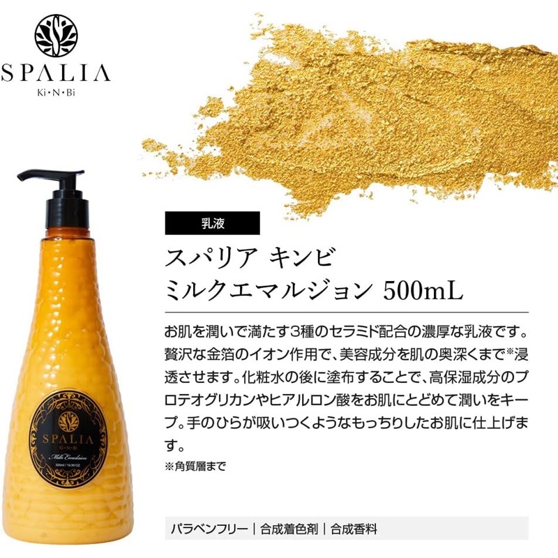 SPALIA KINBI(スパリア キンビ) ミルクエマルジョン 500ml SPALIA KI・N・BI