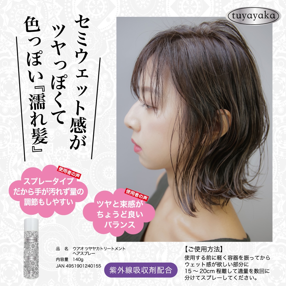 ウアオ ツヤヤカトリートメント ヘアスプレー 140gの通販｜美セラ