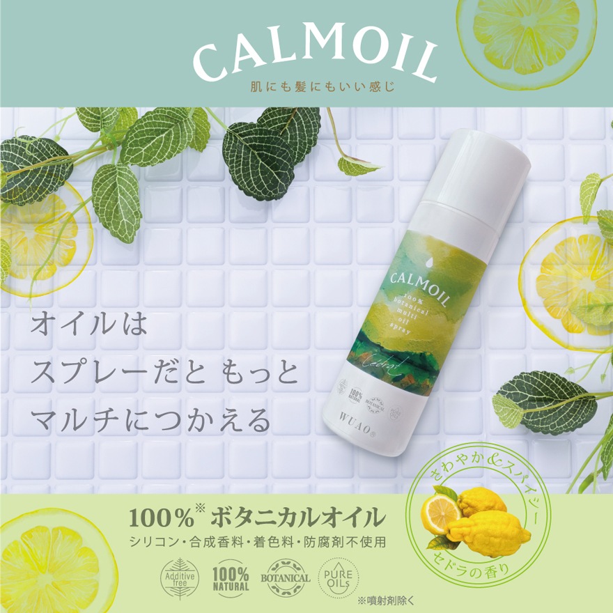 ウアオ カールモイルマルチオイルスプレー WUAO 100％ボタニカルオイルスプレー