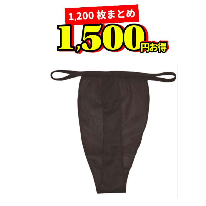 ペーパーTバック ブラック サイズフリー 1箱1200枚 個包装 使い捨て