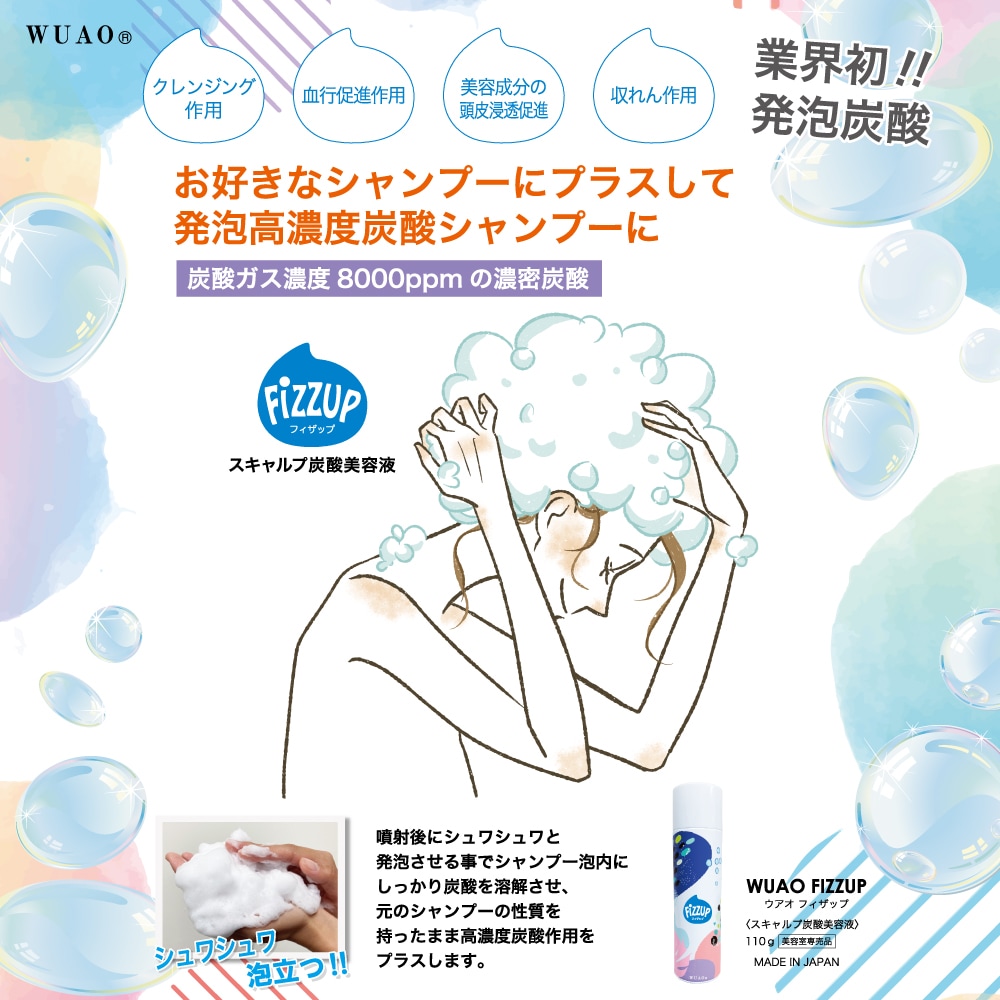 ウアオ フィザップ WUAO シャンプーを発泡高濃度炭酸シャンプーに