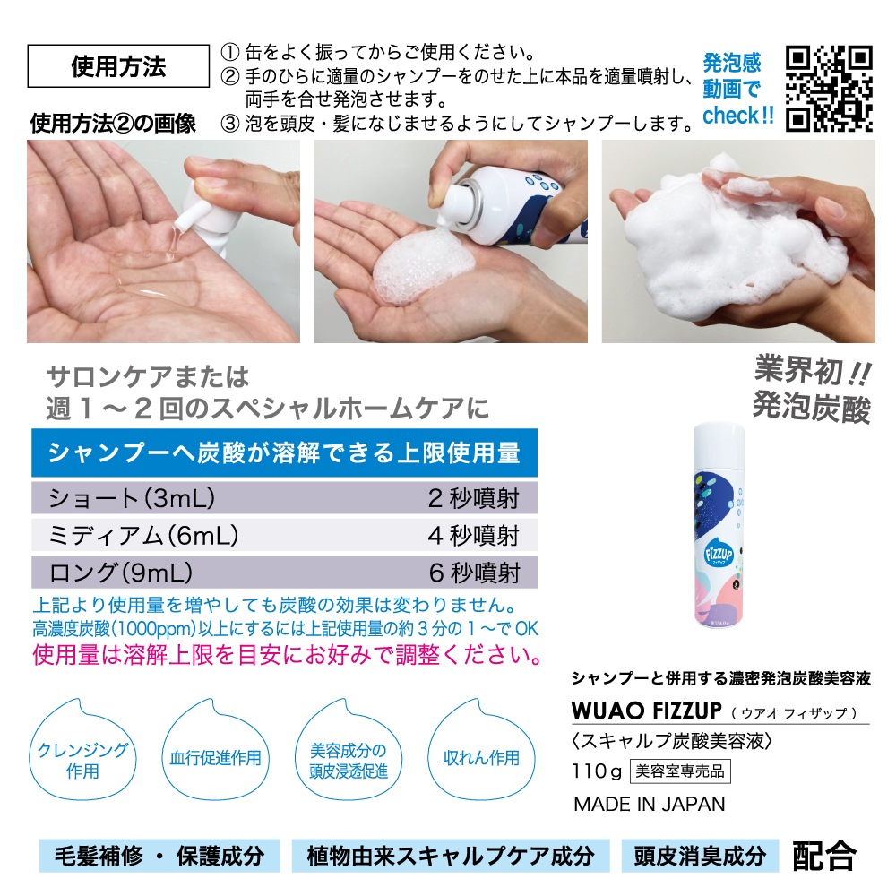 ウアオ フィザップ WUAO シャンプーを発泡高濃度炭酸シャンプーに