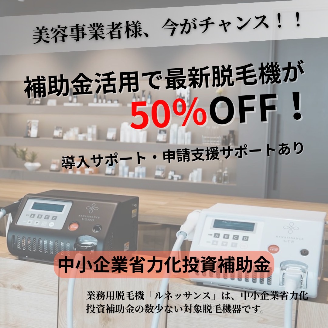 補助金活用 美容脱毛器 レディースサロン向け ルネッサンス