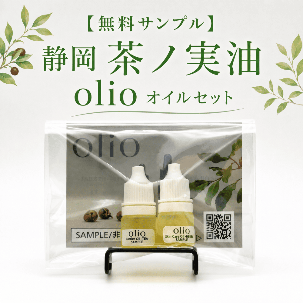 【無料サンプル】olio (オリオ) セット:キャリアオイルティー・スキンケアオイル 茶ノ実油 静岡 国産オイル