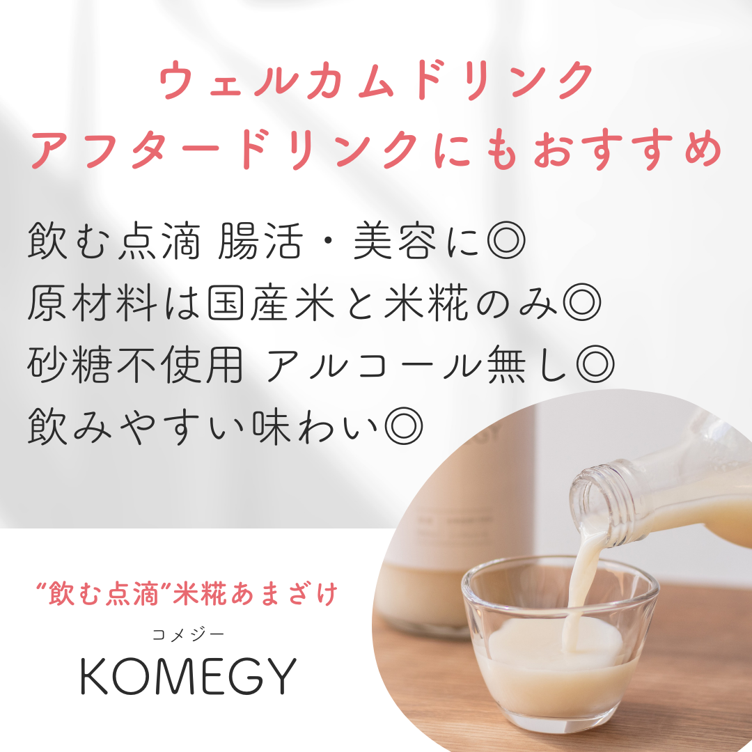 砂糖不使用 米糀あまざけ KOMEGY(コメジー)　新潟県産米・米糀 500ml(目安10杯) ウェルカムドリンク アフタードリンク 腸活