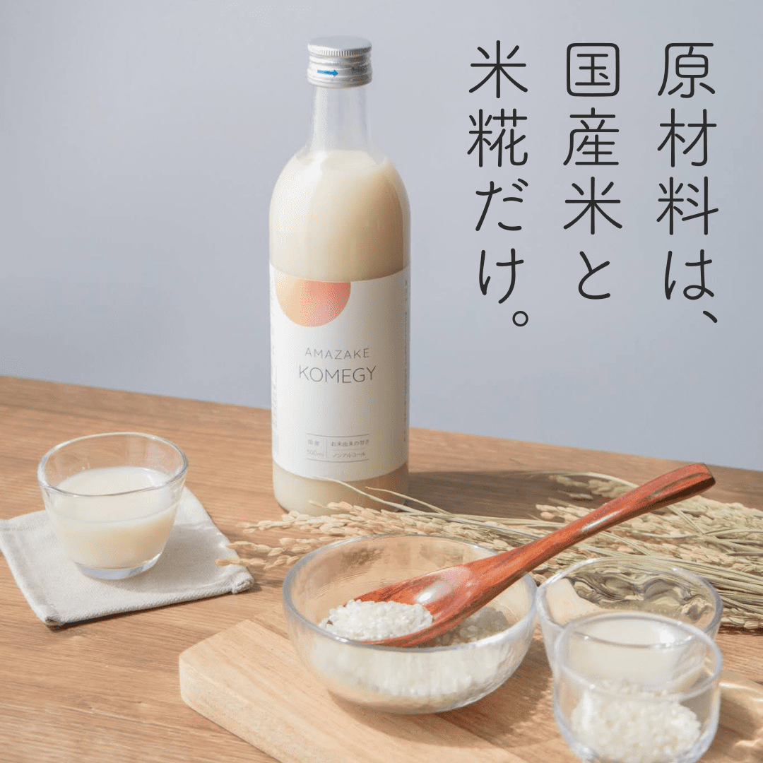 砂糖不使用 米糀あまざけ KOMEGY(コメジー)　新潟県産米・米糀 500ml(目安10杯) ウェルカムドリンク アフタードリンク 腸活