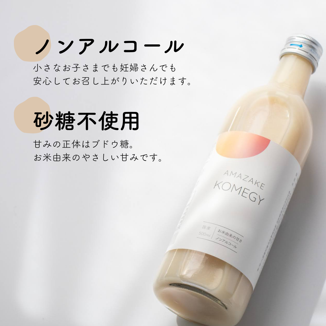 砂糖不使用 米糀あまざけ KOMEGY(コメジー)　新潟県産米・米糀 500ml(目安10杯) ウェルカムドリンク アフタードリンク 腸活