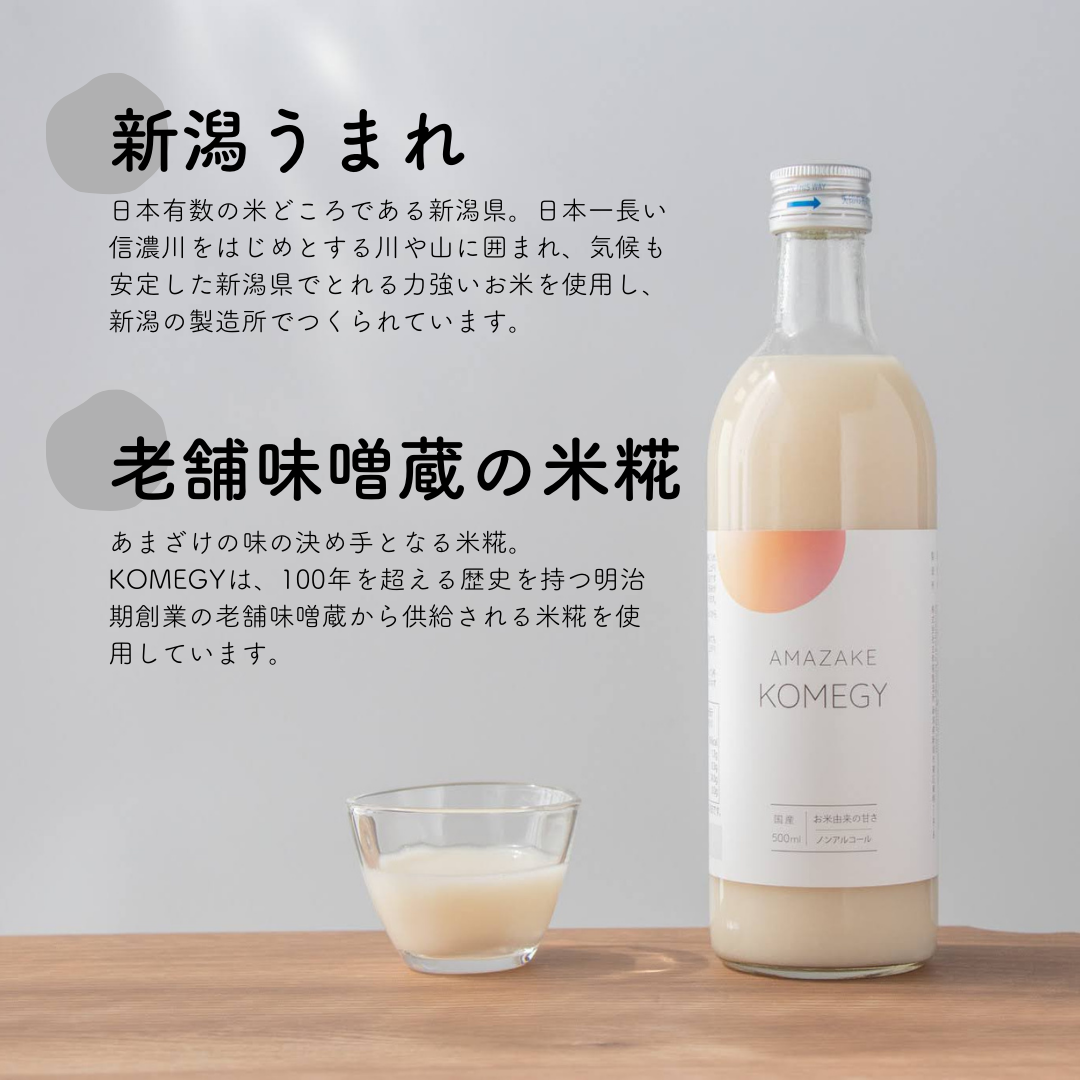 砂糖不使用 米糀あまざけ KOMEGY(コメジー)　新潟県産米・米糀 500ml(目安10杯) ウェルカムドリンク アフタードリンク 腸活