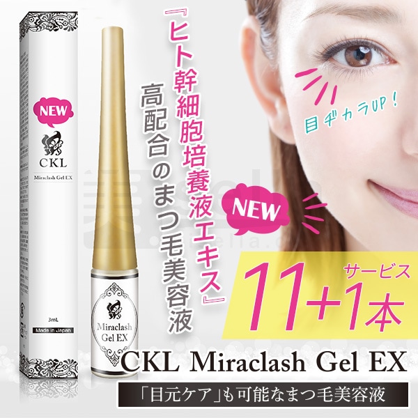 CKL ミラクラッシュ ジェル EX 【11本+1本サービス】