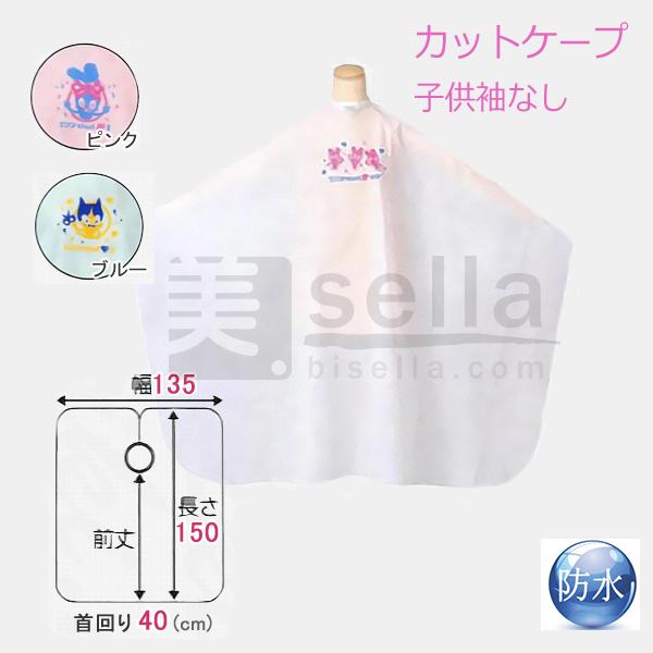 エルコ 8161 子供用 カットクロス 袖なし “WE LOVE HAIR CUT”  カットケープ