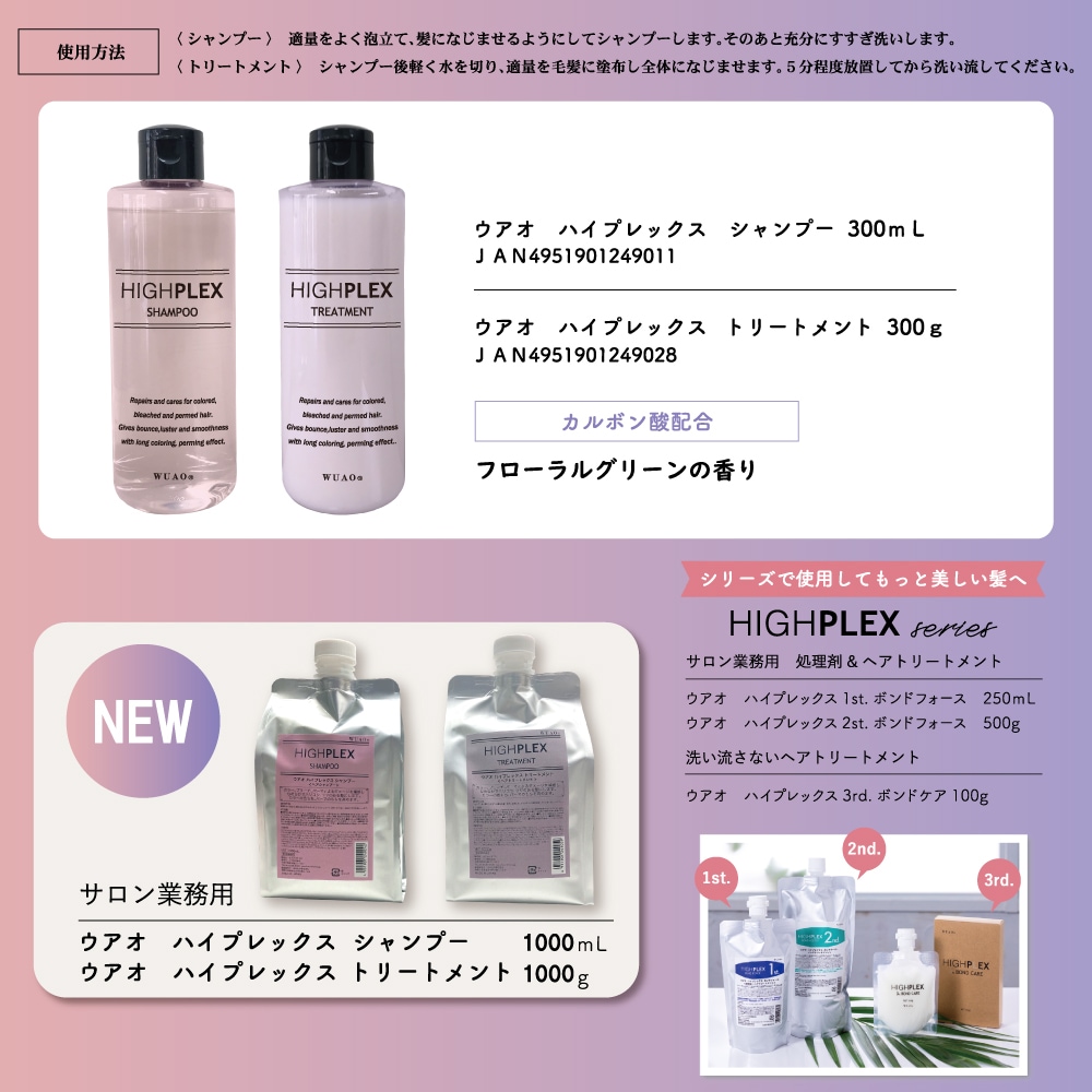 ウアオ ハイプレックス シャンプー 300ml WUAO ヘアダメージをケア