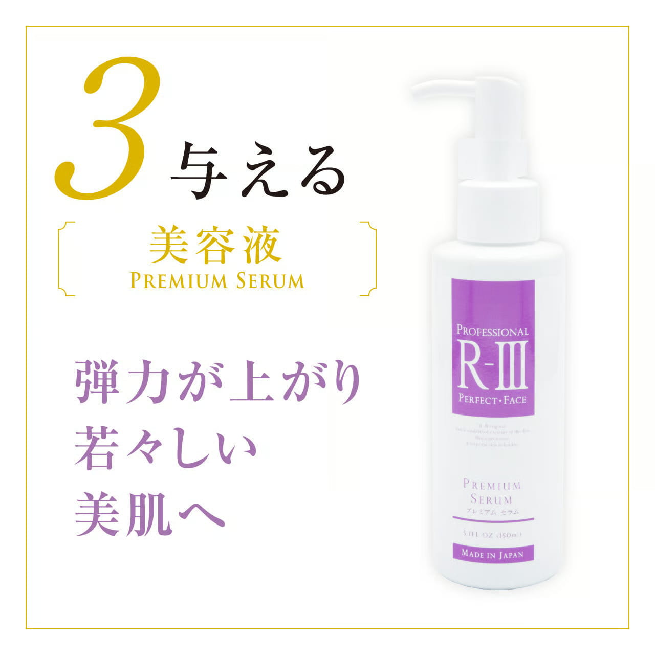 R-III プレミアム セラム 150mL 業務用の通販｜美セラ