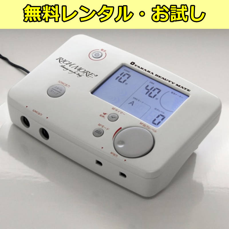 【無料レンタル】タカラベルモント リッチモアドットキューブ　RM.3（超音波＋EMS）痩身機器
