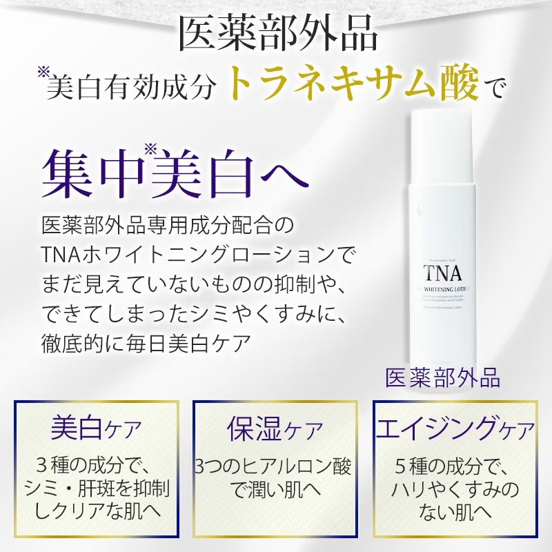 デマレ(demarrer) TNA ホワイトニングローション 180mL【医薬部外品