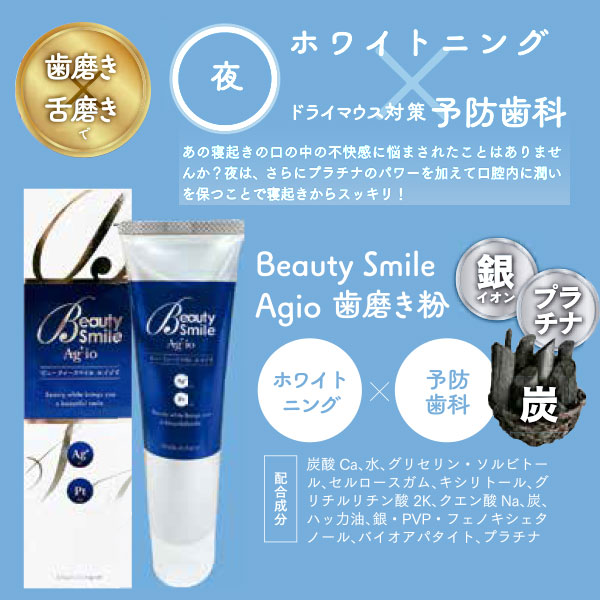 Buauty Smile Agio 夜用 歯磨き粉 103g