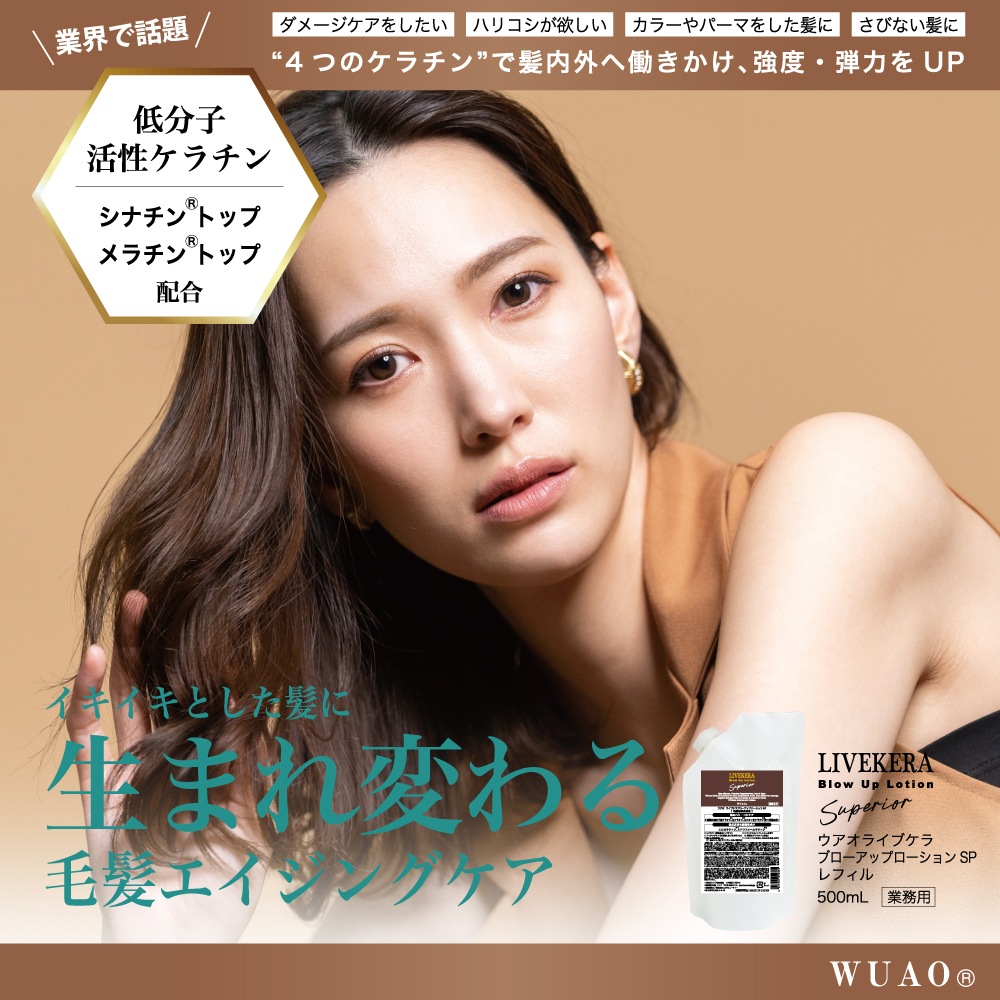 ウアオ ライブケラ ブローアップ ローション SP 500ml WUAOの通販