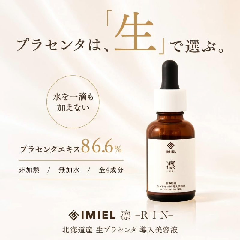IMIEL（イミエル） 凛-RIN- 北海道産 生プラセンタ導入美容液 30mL