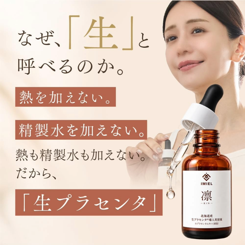 IMIEL（イミエル） 凛-RIN- 北海道産 生プラセンタ導入美容液 30mLの