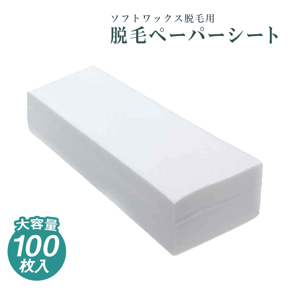 ブラジリアンワックス脱毛ペーパーシート（7x20cm） 100枚入
