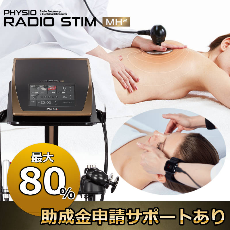 PHYSIO TADIO STIM MH2 最大80％補正金申請サポートあり
