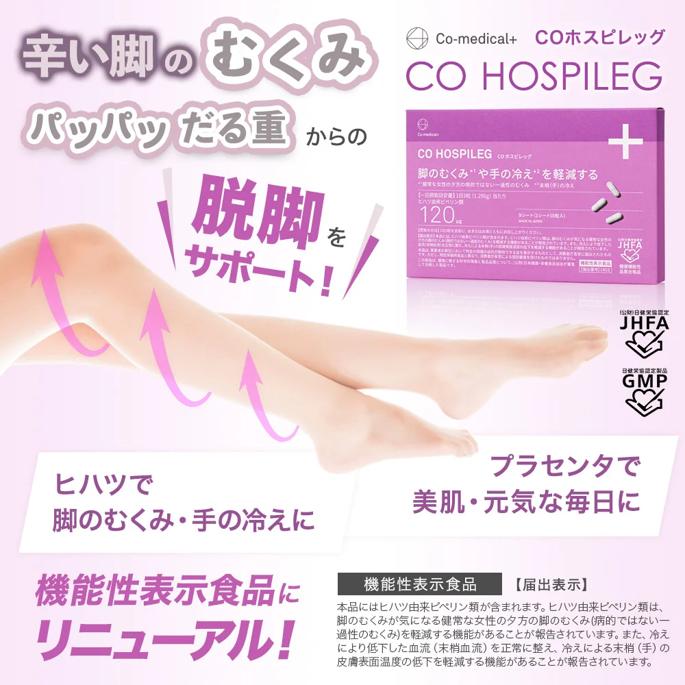 CO ホスピレッグ 90粒 脚のむくみ 手の冷え 店販可 Co-medical+ シーオーメディカルプラス 湘南美容クリニック