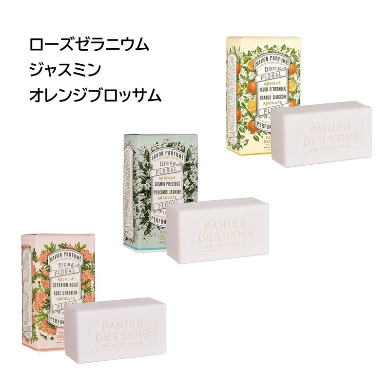 パニエデサンス (Panier des Sens) アブソリュート パフュームドソープ150g 3種