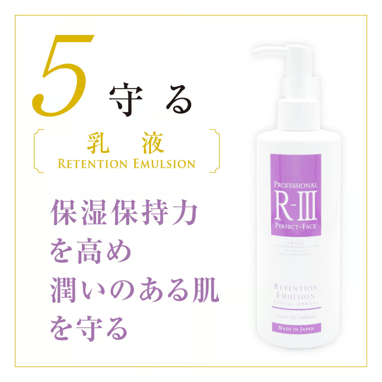 リテンションエマルジョン （300ml） リテンションエマルジョン （300ml） R-III リテンション