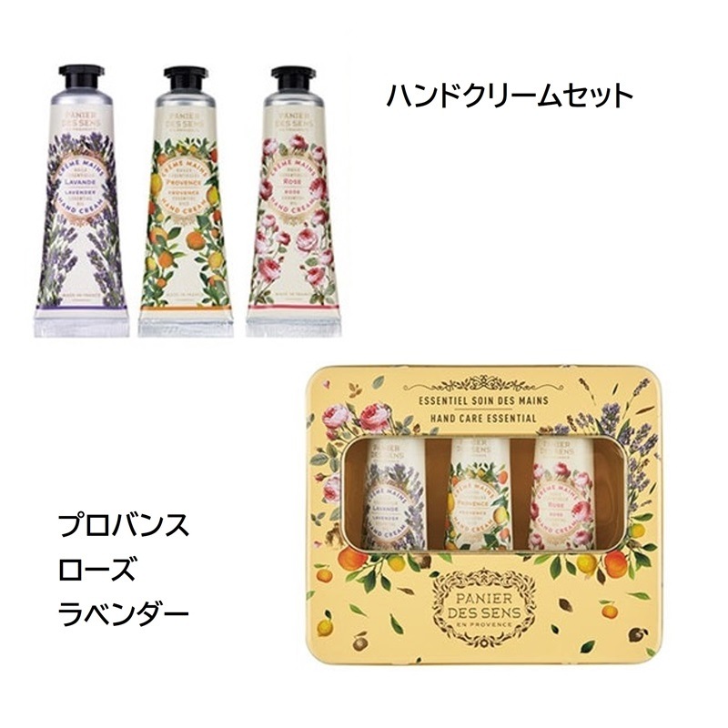 パニエデサンス (Panier des Sens) エッセンシャルズ ハンドクリームセット 30mL×3個