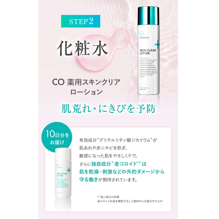 CO 薬用スキンクリア スペシャルセット 40g/40mL/30mL 3点 店販可 Co-medical+ シーオーメディカルプラス