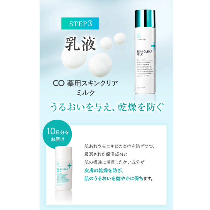 CO 薬用スキンクリア スペシャルセット 40g/40mL/30mL 3点 店販可 Co-medical+ シーオーメディカルプラス
