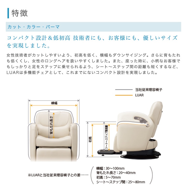 タカラベルモントLUAR理美容多機能椅子 LUAR | チェア | 製品情報 | タカラベルモント