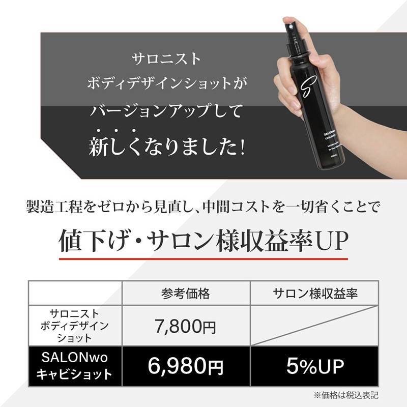 SALONwo（サロンヲ） キャビショット 150mL［旧商品名