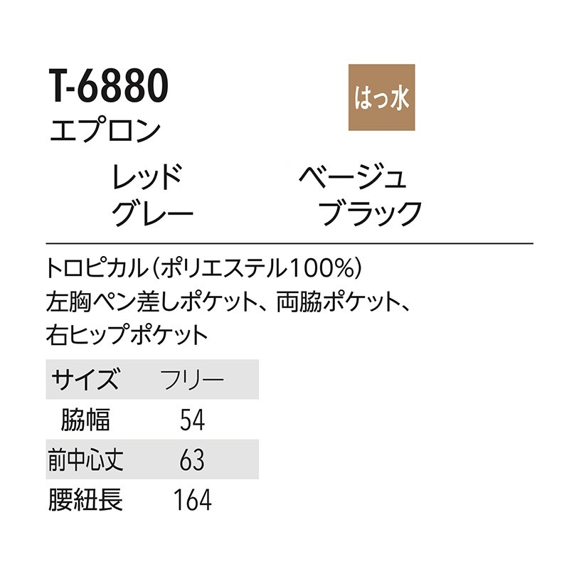 T-6880 エプロン 4色 チトセ CHITOSE キャララ Calala